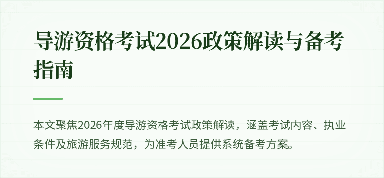 导游资格考试2026政策解读与备考指南