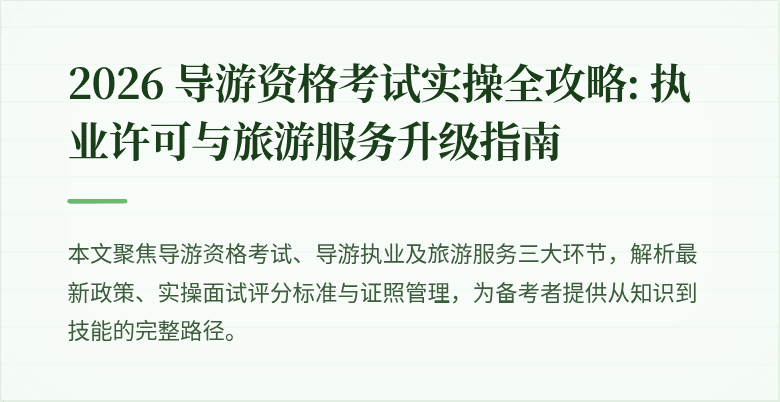 2026 导游资格考试实操全攻略: 执业许可与旅游服务升级指南