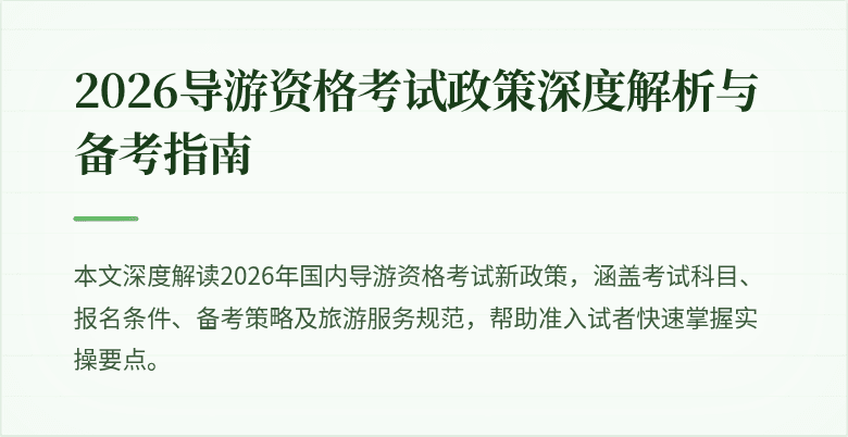 2026导游资格考试政策深度解析与备考指南