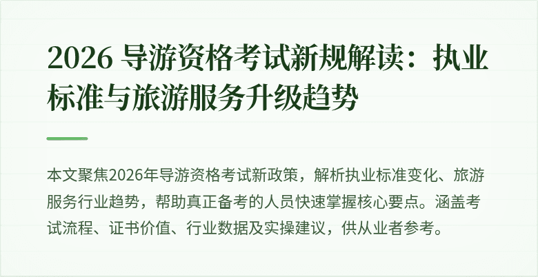 2026 导游资格考试新规解读：执业标准与旅游服务升级趋势