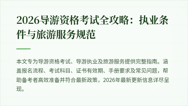 2026导游资格考试全攻略：执业条件与旅游服务规范