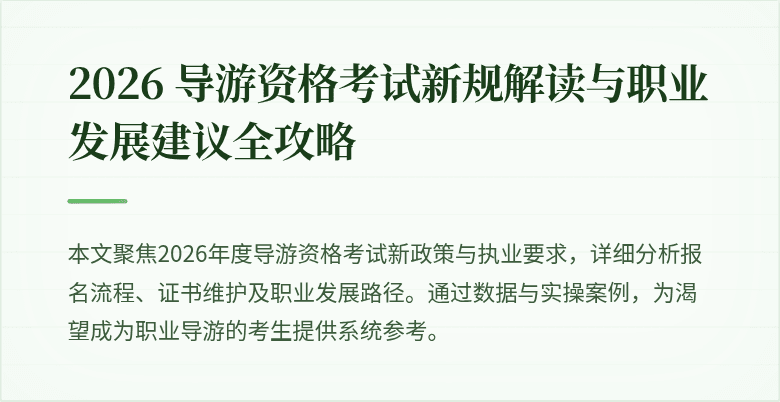 2026 导游资格考试新规解读与职业发展建议全攻略