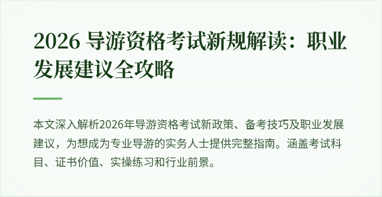 2026 导游资格考试新规解读：职业发展建议全攻略