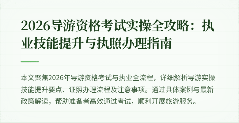 2026导游资格考试实操全攻略:执业技能提升与执照办理指南