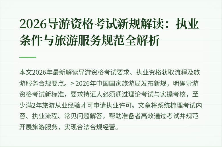 2026导游资格考试新规解读：执业条件与旅游服务规范全解析