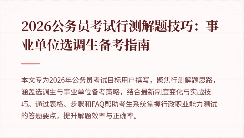 2026公务员考试行测解题技巧：事业单位选调生备考指南