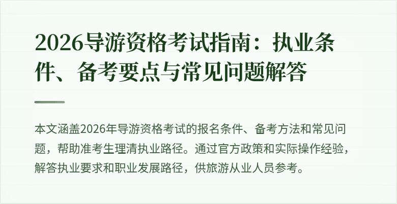2026导游资格考试指南:执业条件、备考要点与常见问题解答