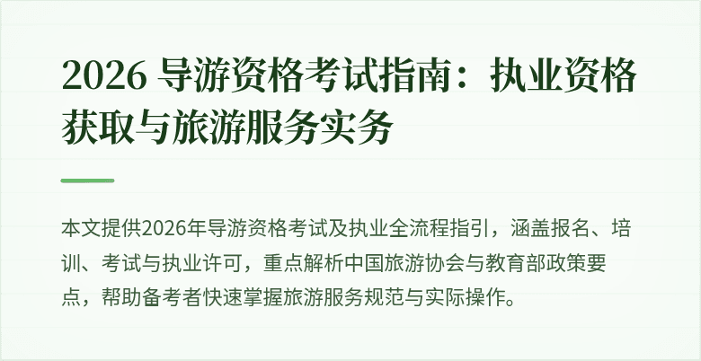 2026 导游资格考试指南：执业资格获取与旅游服务实务