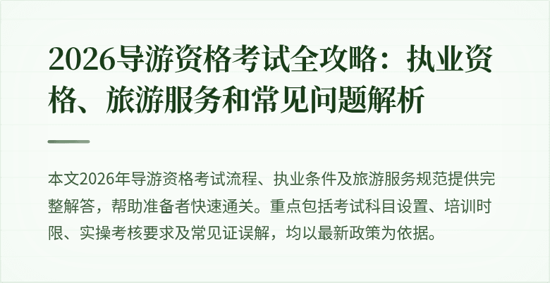 2026导游资格考试全攻略：执业资格、旅游服务和常见问题解析