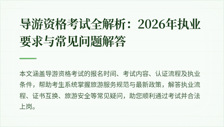 导游资格考试全解析:2026年执业要求与常见问题解答