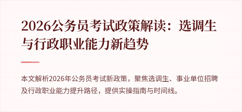 2026公务员考试政策解读：选调生与行政职业能力新趋势