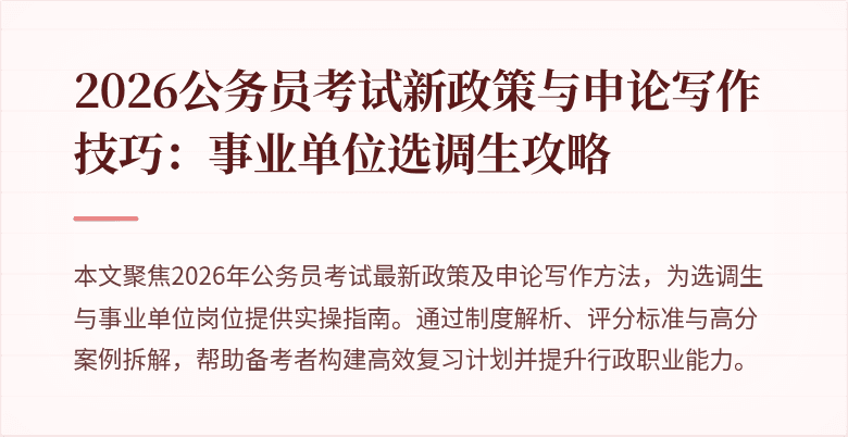 2026公务员考试新政策与申论写作技巧:事业单位选调生攻略