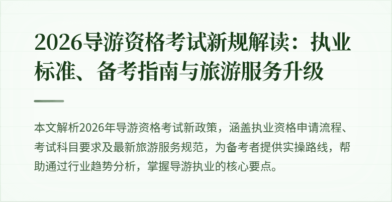 2026导游资格考试新规解读:执业标准、备考指南与旅游服务升级