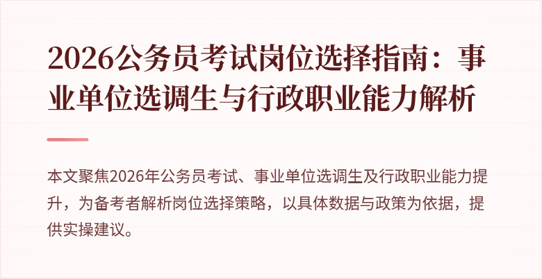 2026公务员考试岗位选择指南：事业单位选调生与行政职业能力解析