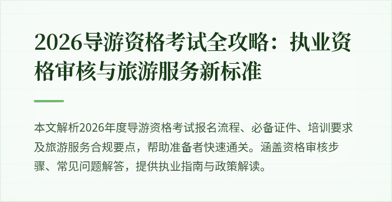 2026导游资格考试全攻略:执业资格审核与旅游服务新标准