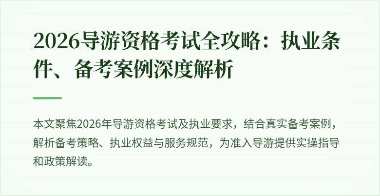 2026导游资格考试全攻略：执业条件、备考案例深度解析