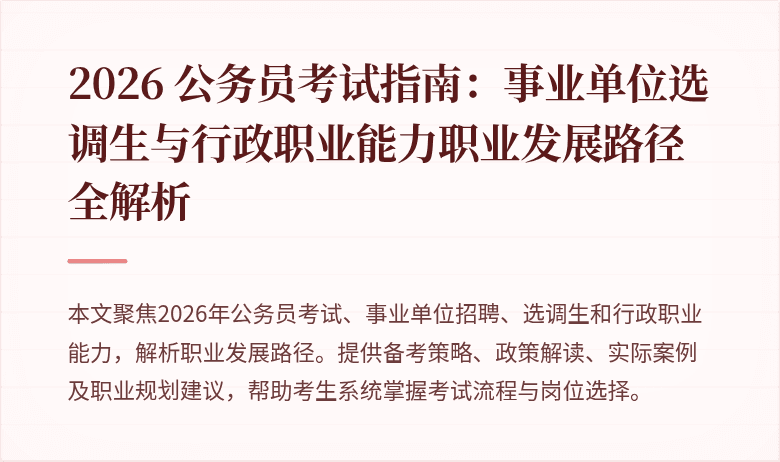 2026 公务员考试指南:事业单位选调生与行政职业能力职业发展路径全解析