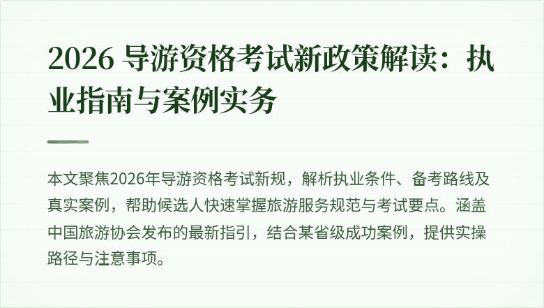 2026 导游资格考试新政策解读：执业指南与案例实务