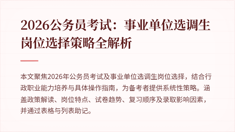 2026公务员考试:事业单位选调生岗位选择策略全解析