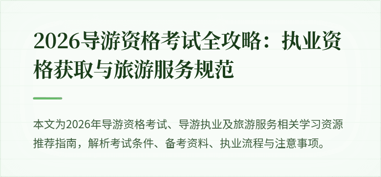 2026导游资格考试全攻略：执业资格获取与旅游服务规范