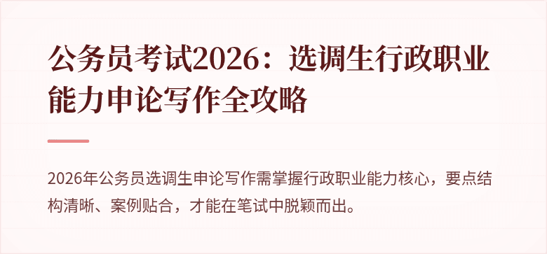 公务员考试2026：选调生行政职业能力申论写作全攻略