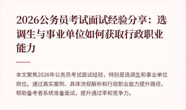 2026公务员考试面试经验分享:选调生与事业单位如何获取行政职业能力