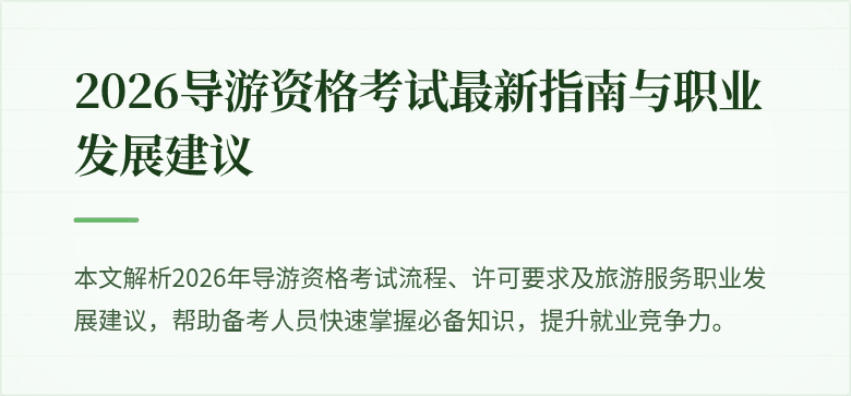 2026导游资格考试最新指南与职业发展建议