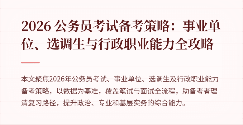 2026 公务员考试备考策略：事业单位、选调生与行政职业能力全攻略