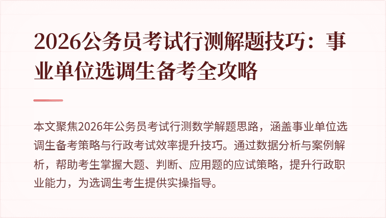 2026公务员考试行测解题技巧:事业单位选调生备考全攻略