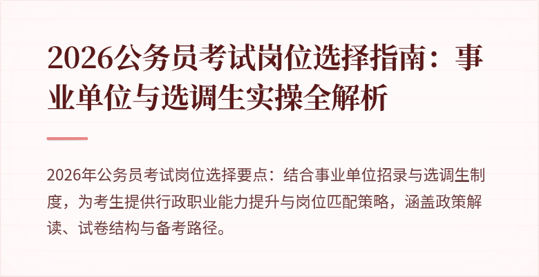 2026公务员考试岗位选择指南:事业单位与选调生实操全解析