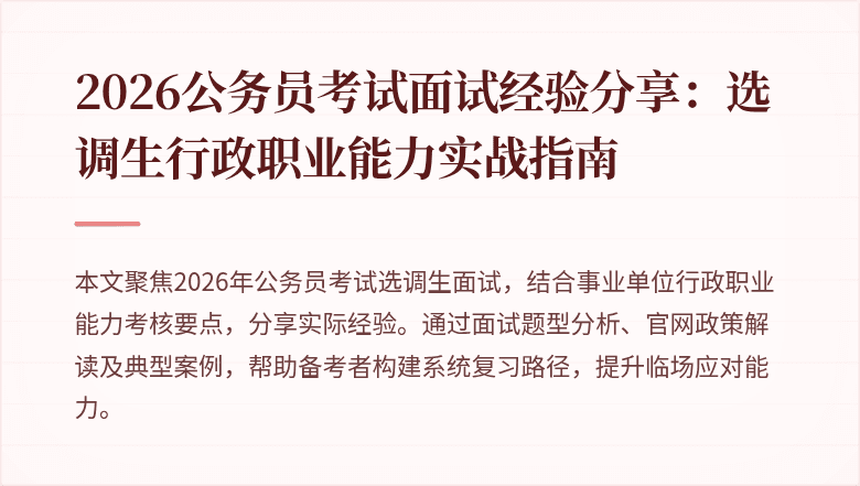 2026公务员考试面试经验分享:选调生行政职业能力实战指南