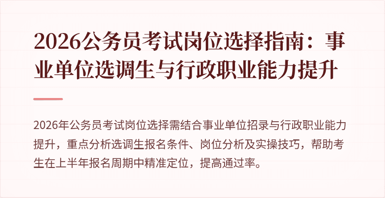 2026公务员考试岗位选择指南：事业单位选调生与行政职业能力提升