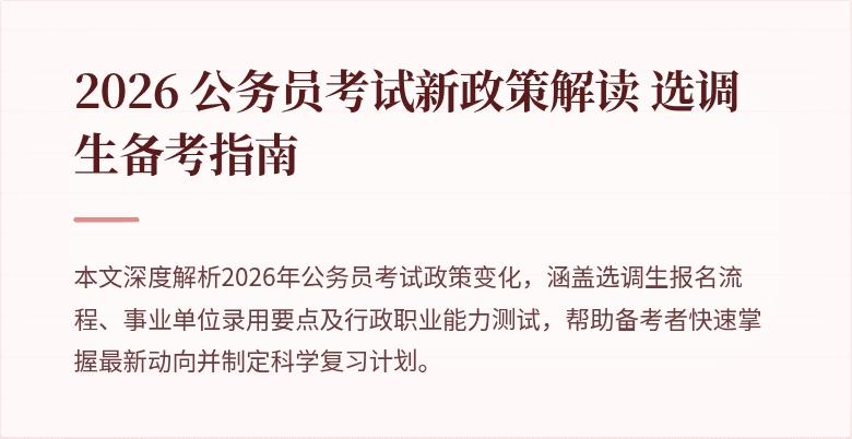 2026 公务员考试新政策解读 选调生备考指南