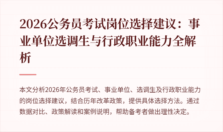 2026公务员考试岗位选择建议:事业单位选调生与行政职业能力全解析