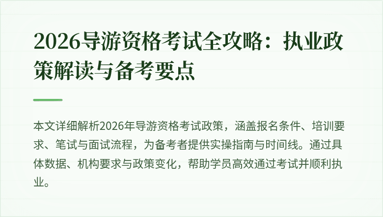 2026导游资格考试全攻略：执业政策解读与备考要点