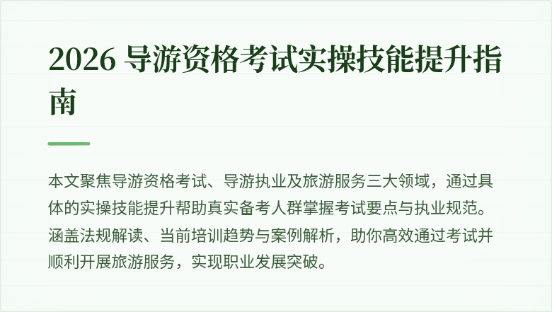 2026 导游资格考试实操技能提升指南