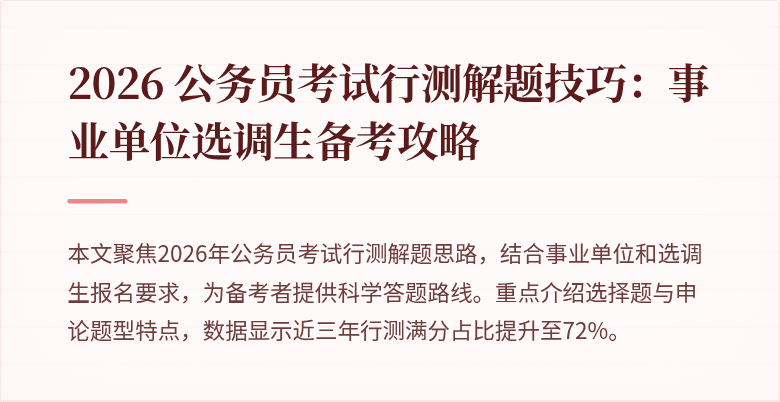 2026 公务员考试行测解题技巧:事业单位选调生备考攻略
