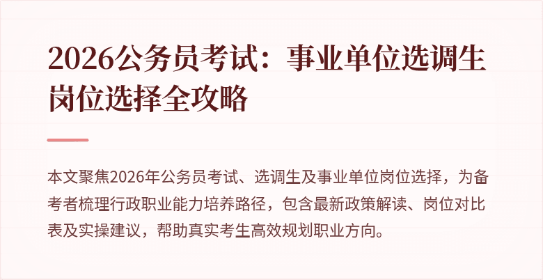 2026公务员考试:事业单位选调生岗位选择全攻略