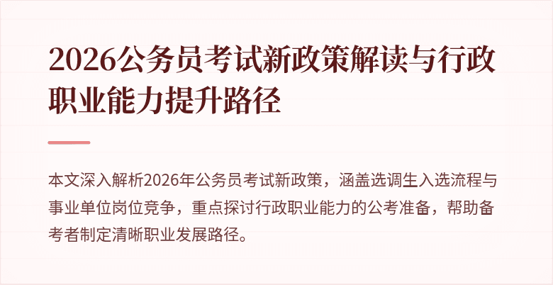 2026公务员考试新政策解读与行政职业能力提升路径