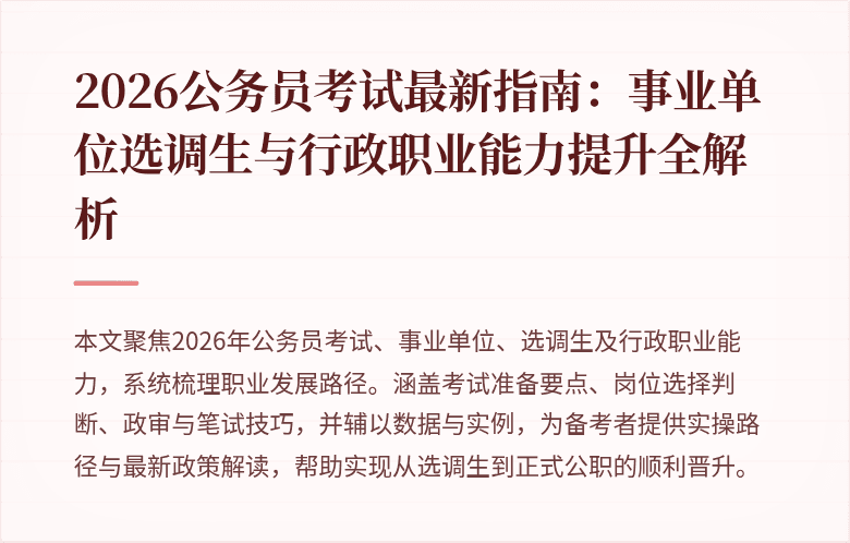 2026公务员考试最新指南：事业单位选调生与行政职业能力提升全解析
