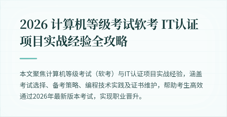 2026 计算机等级考试软考 IT认证项目实战经验全攻略