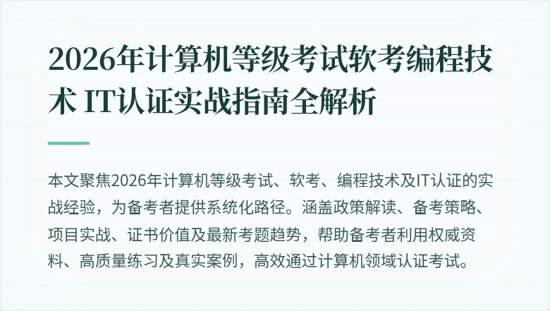 2026年计算机等级考试软考编程技术 IT认证实战指南全解析