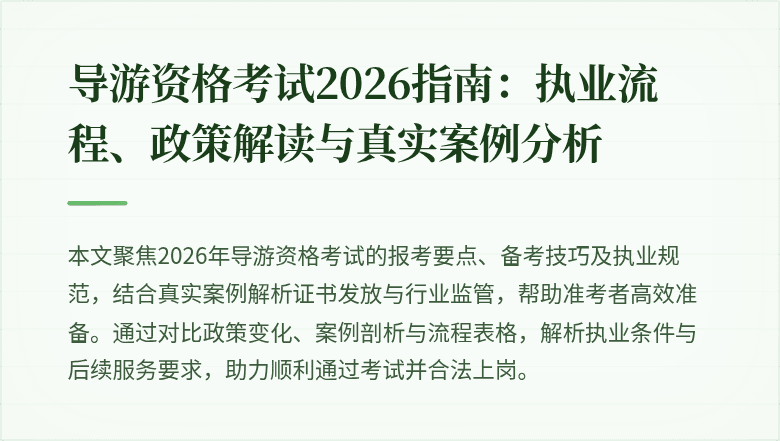 导游资格考试2026指南：执业流程、政策解读与真实案例分析