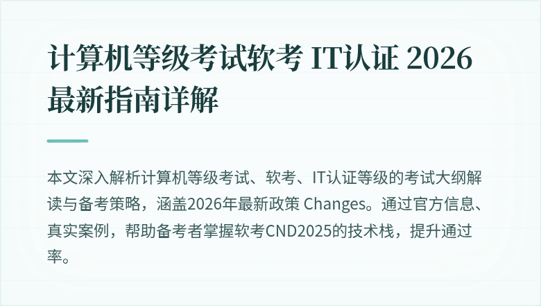计算机等级考试软考 IT认证 2026最新指南详解