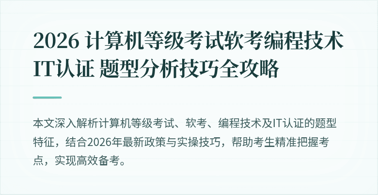 2026 计算机等级考试软考编程技术 IT认证 题型分析技巧全攻略