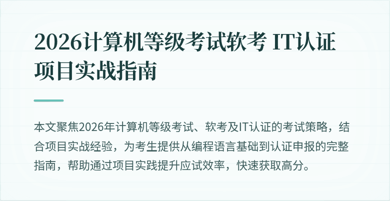 2026计算机等级考试软考 IT认证项目实战指南
