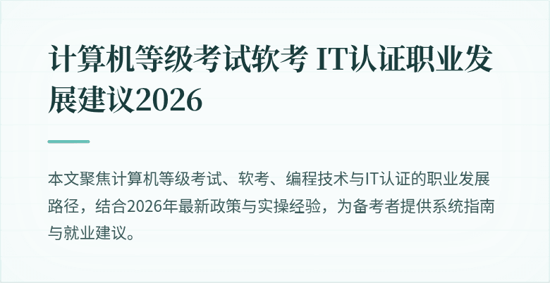 计算机等级考试软考 IT认证职业发展建议2026