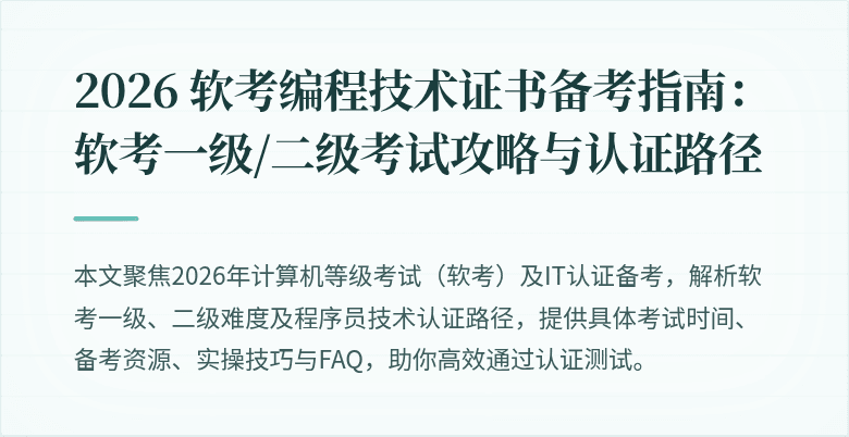 2026 软考编程技术证书备考指南:软考一级/二级考试攻略与认证路径