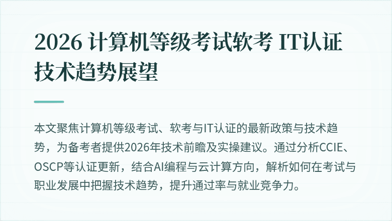 2026 计算机等级考试软考 IT认证技术趋势展望
