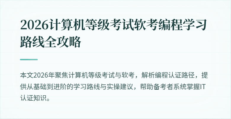 2026计算机等级考试软考编程学习路线全攻略